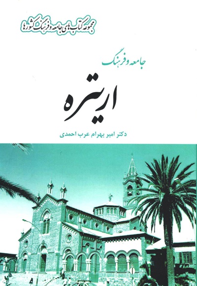 جامعه و فرهنگ اریتره